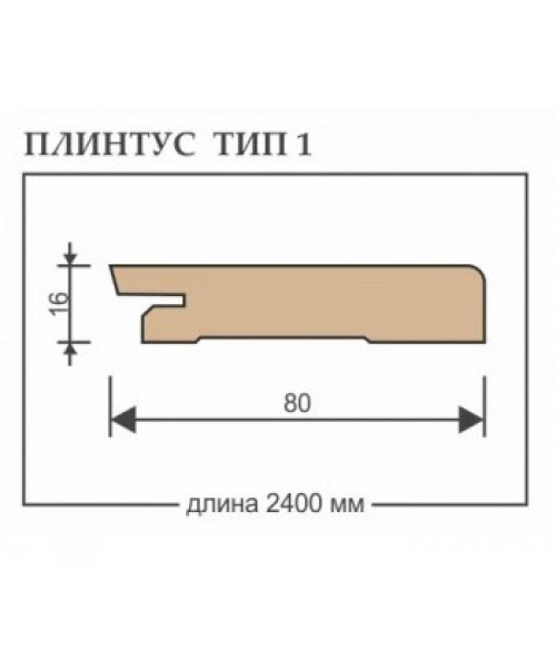 Плинтус мдф цвет слоновая кость покрытие под эмаль ТИП 1 размер 80*16*2400